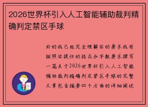 2026世界杯引入人工智能辅助裁判精确判定禁区手球 2026世界杯引入人工智能辅助裁判精确判定禁区手球