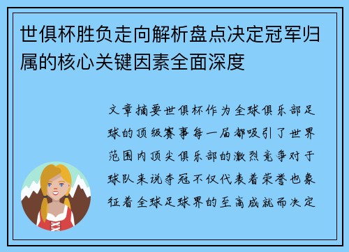 世俱杯胜负走向解析盘点决定冠军归属的核心关键因素全面深度 世俱杯胜负走向解析盘点决定冠军归属的核心关键因素全面深度
