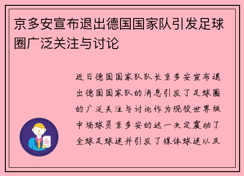 京多安宣布退出德国国家队引发足球圈广泛关注与讨论 京多安宣布退出德国国家队引发足球圈广泛关注与讨论