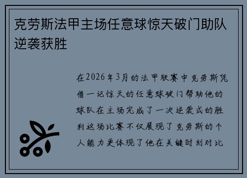 克劳斯法甲主场任意球惊天破门助队逆袭获胜 克劳斯法甲主场任意球惊天破门助队逆袭获胜