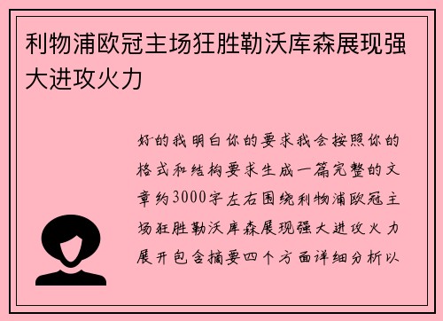 利物浦欧冠主场狂胜勒沃库森展现强大进攻火力 利物浦欧冠主场狂胜勒沃库森展现强大进攻火力