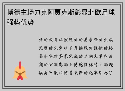博德主场力克阿贾克斯彰显北欧足球强势优势 博德主场力克阿贾克斯彰显北欧足球强势优势