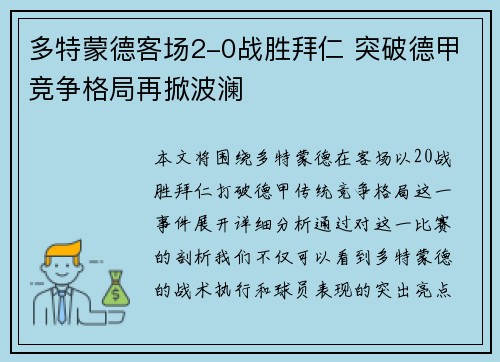 多特蒙德客场2-0战胜拜仁 突破德甲竞争格局再掀波澜