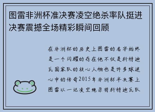 图雷非洲杯准决赛凌空绝杀率队挺进决赛震撼全场精彩瞬间回顾 图雷非洲杯准决赛凌空绝杀率队挺进决赛震撼全场精彩瞬间回顾