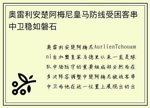 奥雷利安楚阿梅尼皇马防线受困客串中卫稳如磐石
