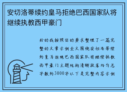 安切洛蒂续约皇马拒绝巴西国家队将继续执教西甲豪门