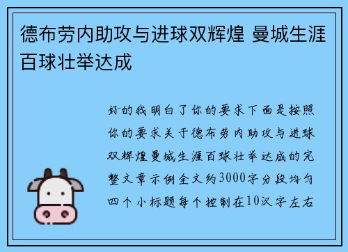 德布劳内助攻与进球双辉煌 曼城生涯百球壮举达成