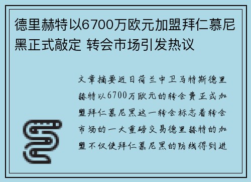 德里赫特以6700万欧元加盟拜仁慕尼黑正式敲定 转会市场引发热议