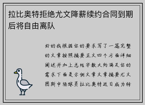 拉比奥特拒绝尤文降薪续约合同到期后将自由离队