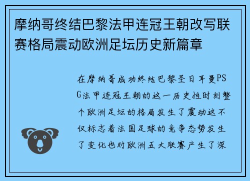 摩纳哥终结巴黎法甲连冠王朝改写联赛格局震动欧洲足坛历史新篇章
