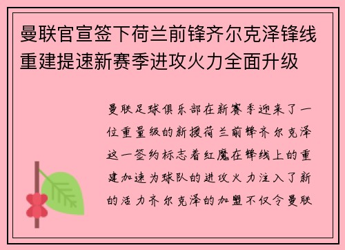 曼联官宣签下荷兰前锋齐尔克泽锋线重建提速新赛季进攻火力全面升级