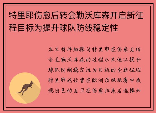 特里耶伤愈后转会勒沃库森开启新征程目标为提升球队防线稳定性
