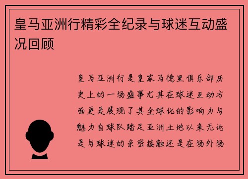 皇马亚洲行精彩全纪录与球迷互动盛况回顾