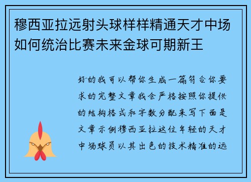 穆西亚拉远射头球样样精通天才中场如何统治比赛未来金球可期新王