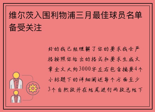维尔茨入围利物浦三月最佳球员名单备受关注