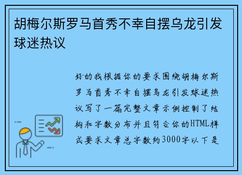 胡梅尔斯罗马首秀不幸自摆乌龙引发球迷热议