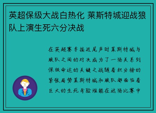 英超保级大战白热化 莱斯特城迎战狼队上演生死六分决战