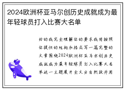 2024欧洲杯亚马尔创历史成就成为最年轻球员打入比赛大名单