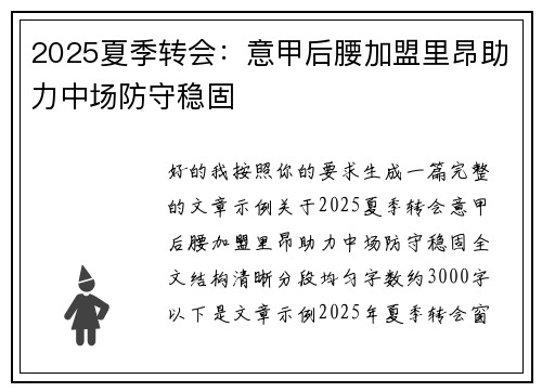 2025夏季转会：意甲后腰加盟里昂助力中场防守稳固