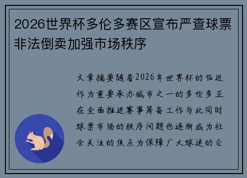 2026世界杯多伦多赛区宣布严查球票非法倒卖加强市场秩序