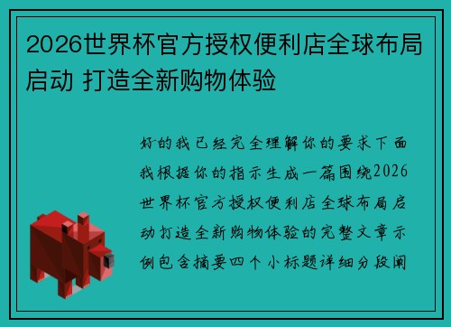 2026世界杯官方授权便利店全球布局启动 打造全新购物体验