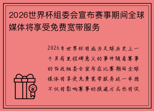 2026世界杯组委会宣布赛事期间全球媒体将享受免费宽带服务