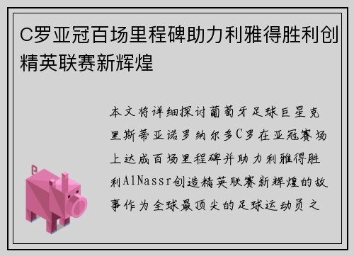 C罗亚冠百场里程碑助力利雅得胜利创精英联赛新辉煌
