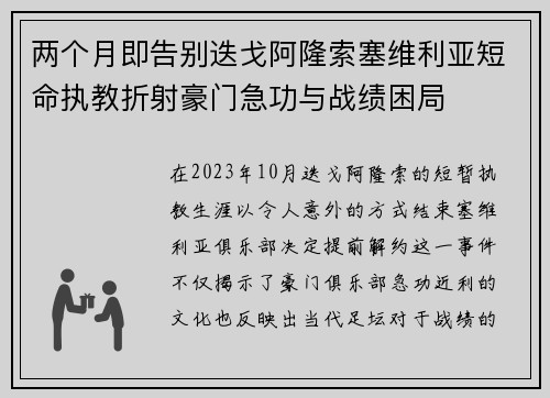 两个月即告别迭戈阿隆索塞维利亚短命执教折射豪门急功与战绩困局