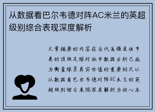 从数据看巴尔韦德对阵AC米兰的英超级别综合表现深度解析 从数据看巴尔韦德对阵AC米兰的英超级别综合表现深度解析