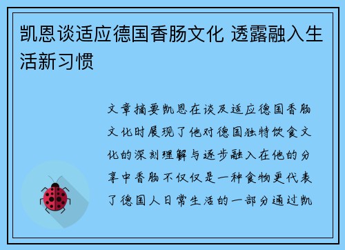 凯恩谈适应德国香肠文化 透露融入生活新习惯