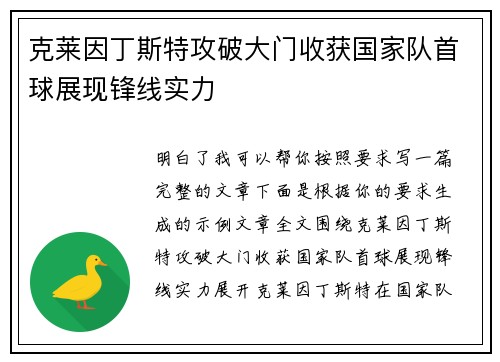 克莱因丁斯特攻破大门收获国家队首球展现锋线实力