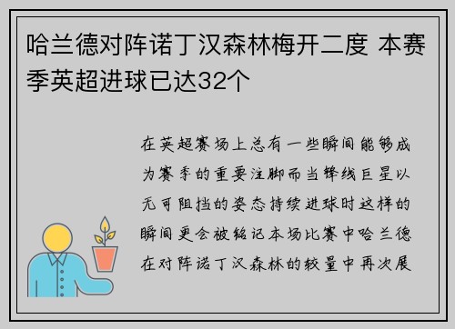 哈兰德对阵诺丁汉森林梅开二度 本赛季英超进球已达32个