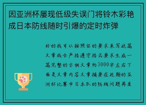 因亚洲杯屡现低级失误门将铃木彩艳成日本防线随时引爆的定时炸弹 因亚洲杯屡现低级失误门将铃木彩艳成日本防线随时引爆的定时炸弹