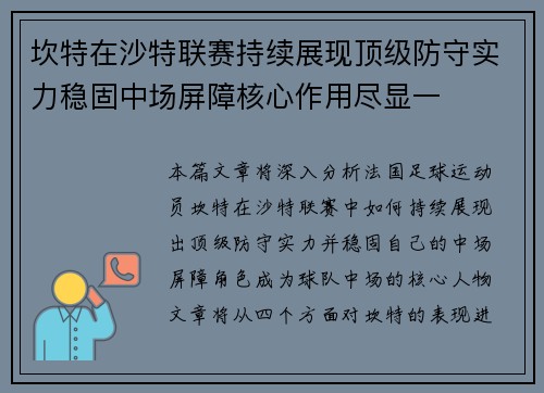 坎特在沙特联赛持续展现顶级防守实力稳固中场屏障核心作用尽显一