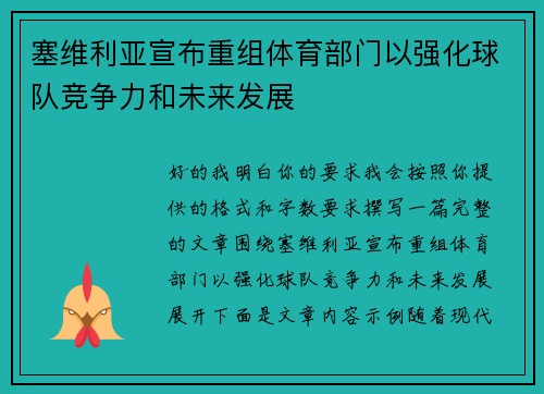 塞维利亚宣布重组体育部门以强化球队竞争力和未来发展 塞维利亚宣布重组体育部门以强化球队竞争力和未来发展