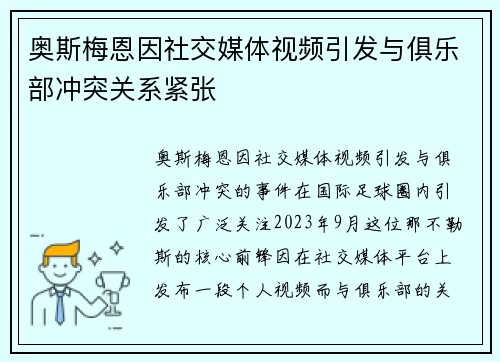 奥斯梅恩因社交媒体视频引发与俱乐部冲突关系紧张