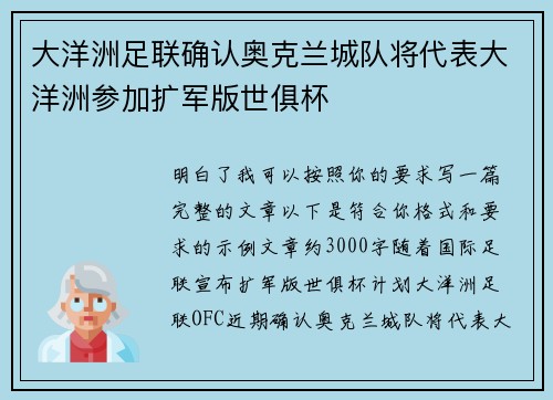大洋洲足联确认奥克兰城队将代表大洋洲参加扩军版世俱杯