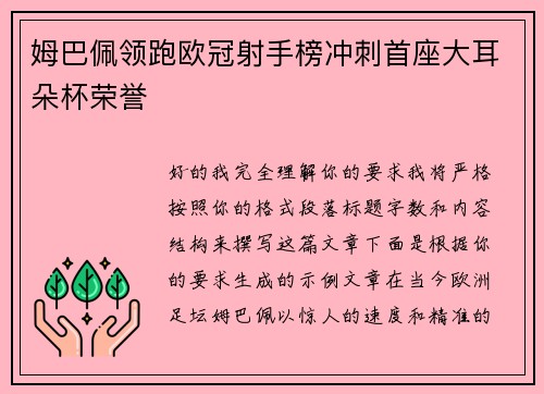 姆巴佩领跑欧冠射手榜冲刺首座大耳朵杯荣誉