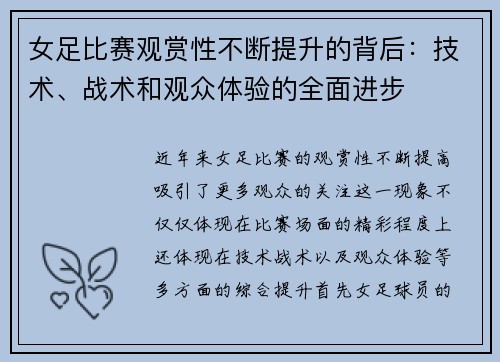 女足比赛观赏性不断提升的背后：技术、战术和观众体验的全面进步