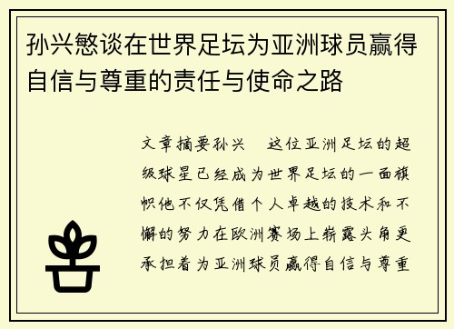孙兴慜谈在世界足坛为亚洲球员赢得自信与尊重的责任与使命之路