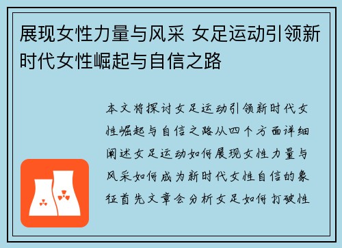展现女性力量与风采 女足运动引领新时代女性崛起与自信之路