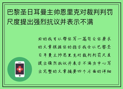 巴黎圣日耳曼主帅恩里克对裁判判罚尺度提出强烈抗议并表示不满