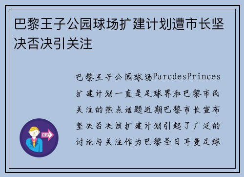 巴黎王子公园球场扩建计划遭市长坚决否决引关注