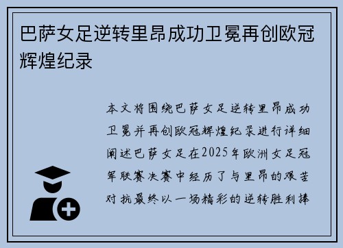 巴萨女足逆转里昂成功卫冕再创欧冠辉煌纪录
