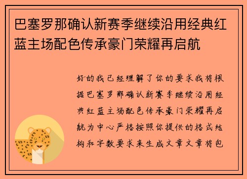 巴塞罗那确认新赛季继续沿用经典红蓝主场配色传承豪门荣耀再启航