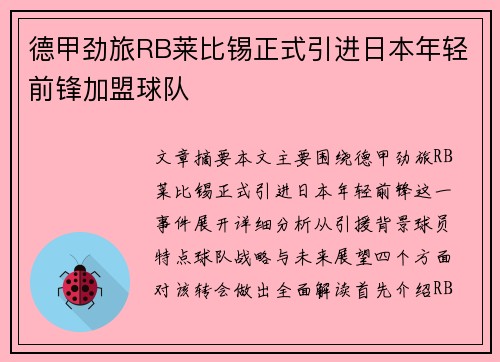 德甲劲旅RB莱比锡正式引进日本年轻前锋加盟球队