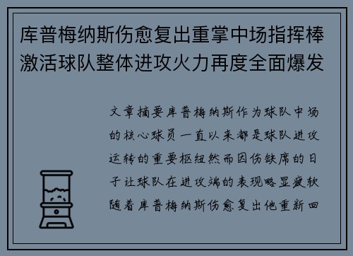 库普梅纳斯伤愈复出重掌中场指挥棒激活球队整体进攻火力再度全面爆发 库普梅纳斯伤愈复出重掌中场指挥棒激活球队整体进攻火力再度全面爆发