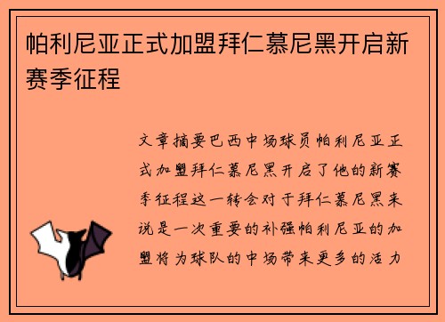 帕利尼亚正式加盟拜仁慕尼黑开启新赛季征程