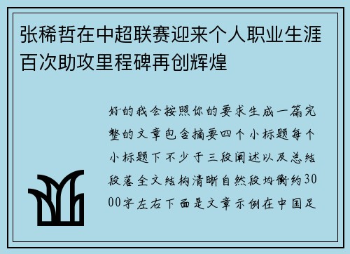 张稀哲在中超联赛迎来个人职业生涯百次助攻里程碑再创辉煌