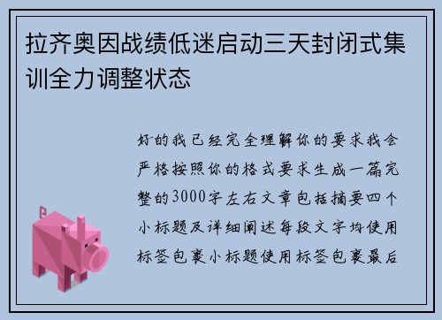 拉齐奥因战绩低迷启动三天封闭式集训全力调整状态 拉齐奥因战绩低迷启动三天封闭式集训全力调整状态